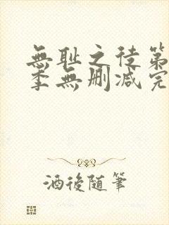 无耻之徒第10季无删减完整高清在线观看