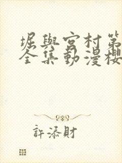 堀与宫村第一季全集动漫樱花动漫网