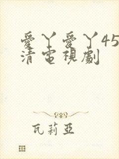 爱丫爱丫45高清电视剧