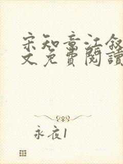 宋知意江叙白全文免费阅读