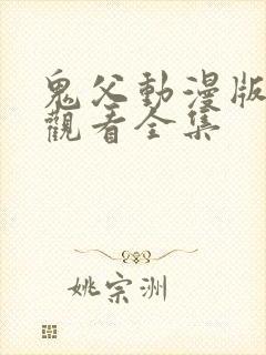 鬼父动漫版在线观看全集封面