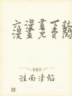 六漫画下拉式6漫画免费阅读入口