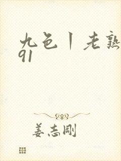 九色丨老熟女丨91