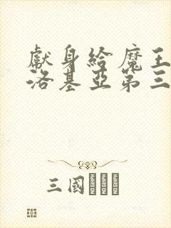 献身给魔王伊伏洛基亚第三部