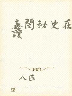 春闺秘史在线阅读封面