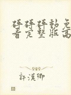 砰砰砰动免费观看完整版高清封面