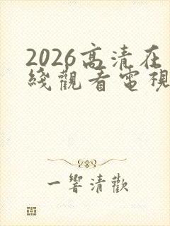 2026高清在线观看电视剧免费