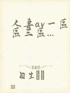 人妻av一区二区三区...