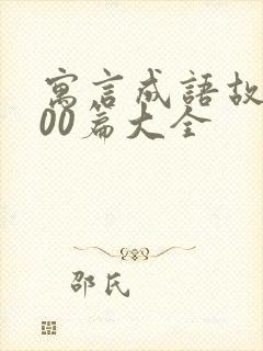 寓言成语故事100篇大全