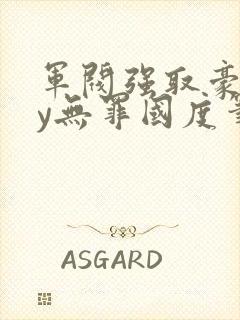 军阀强取豪夺by无罪国度笔趣阁封面