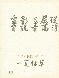 电影《屈从》免费观看高清