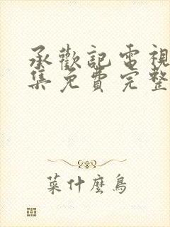 承欢记电视剧全集免费完整版高清