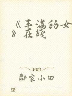 《丰满的女邻居》在线