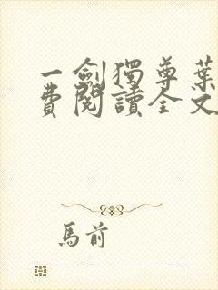 一剑独尊叶玄免费阅读全文