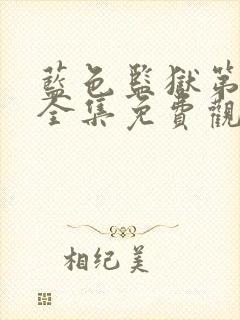 蓝色监狱第一季全集免费观看樱花动漫