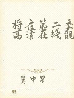 将夜第二季免费高清在线观看