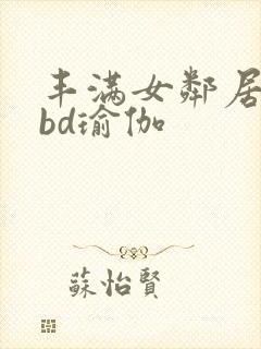 丰满女邻居做爰bd瑜伽