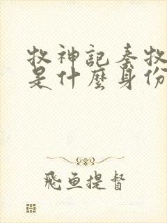 牧神记秦牧到底是什么身份