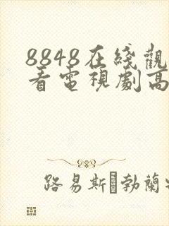 8848在线观看电视剧高清播放
