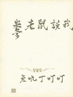 米老鼠说我是你爹