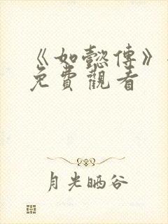 《如懿传》全集免费观看封面