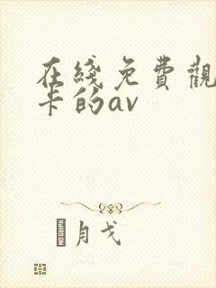 在线免费观看不卡的av