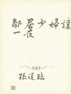 邻居少妇让我爽一夜