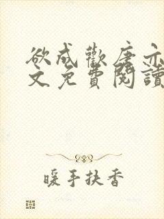 欲成欢唐亦衡全文免费阅读