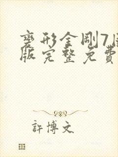 变形金刚7国语版完整免费版