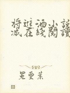 将进酒小说无删减在线阅读