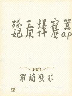 残王爆宠嚣张医妃用什么app可以免费封面