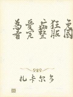 为爱痴狂免费观看完整版国语高清