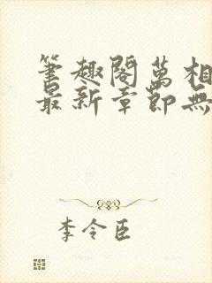 笔趣阁万相之王最新章节无弹窗