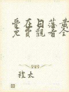 爱在日落黄昏时免费观看全集完整版