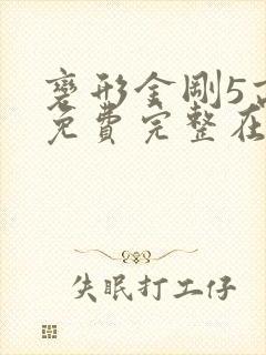 变形金刚5高清免费完整在线观看