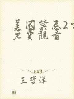 美国禁忌2电影免费观看