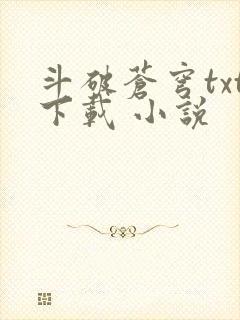 斗破苍穹txt下载 小说