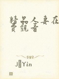 精品人妻在线免费观看