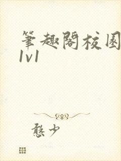 笔趣阁校园高甜1v1