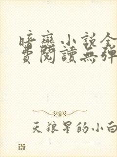 暗恋小说全文免费阅读无弹窗