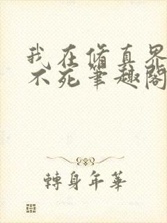 我在修真界长生不死笔趣阁封面