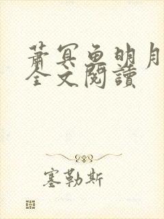 萧冥鱼明月免费全文阅读