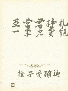 亚当君挣扎吧第一季免费观看