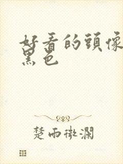 好看的头像动漫黑色