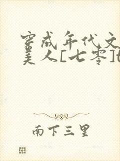 穿成年代文的病美人[七零]txt