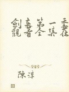 剑来第一季免费观看全集在线高清