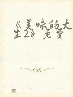 《美味的大学女生2》免费
