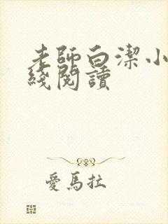 老师白洁小说在线阅读