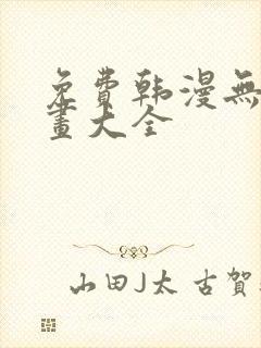 免费韩漫无遮漫画大全