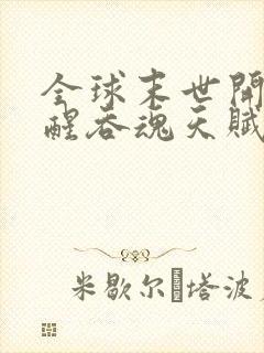 全球末世开局觉醒吞魂天赋txt下载